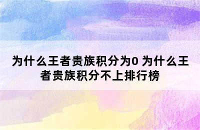 为什么王者贵族积分为0 为什么王者贵族积分不上排行榜